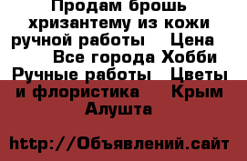 Продам брошь-хризантему из кожи ручной работы. › Цена ­ 800 - Все города Хобби. Ручные работы » Цветы и флористика   . Крым,Алушта